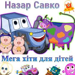 Назар Савко - Руки вгору