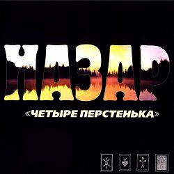 Назар - Сон