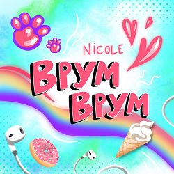 Nicole - Врум Врум