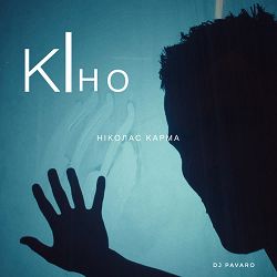 Ніколас Карма - Кіно (Dj Pavaro Remix)