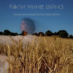 Nk Настя Каменських - Коли Мине Вiйна (Stanislav Almazov & The Faino Radio Remix)
