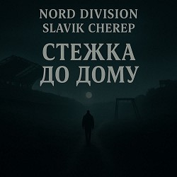 Обкладинка пісні Nord Division, Slavik Cherep - СТЕЖКА ДО ДОМУ