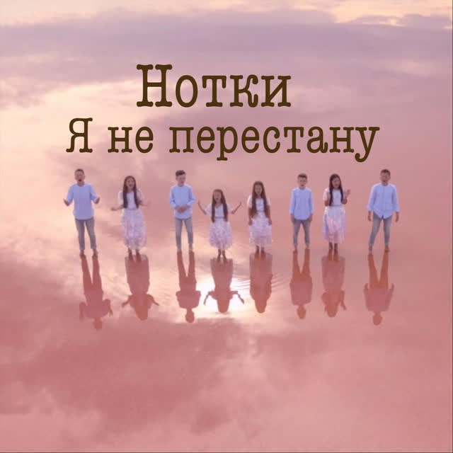 Нотки - Я не перестану