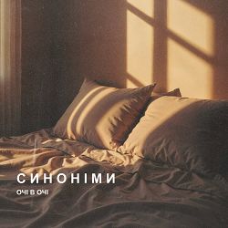 Очі В Очі - Синоніми
