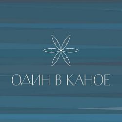 Один В Каное - Човен