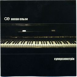 Океан Ельзи - Для тебе