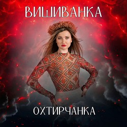 Обкладинка пісні Охтирчанка - Вишиванка