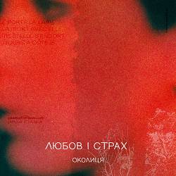 Околиця - Любов і cтрах
