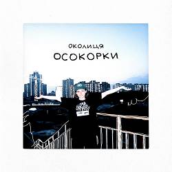 Околиця - Осокорки