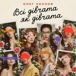 Олег Кензов - Всі дівчата як дівчата