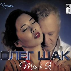 Олег Шак, Татьяна Доканина - Маки червоні