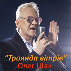 Олег Шак - Троянда вітрів