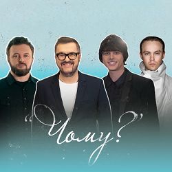 Олександр Пономарьов, Артем Пивоваров, Alekseev, Dzidzio - Чому