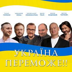 Олександр Пономарьов, Михайло Хома, Тарас Тополя, Євген Кошовий, Юрій Ткач, Петро Чорний - Україна переможе!