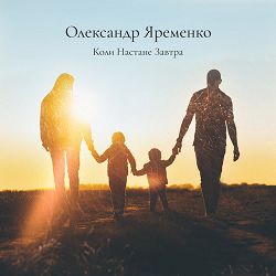Олександр Яременко - Коли настане завтра