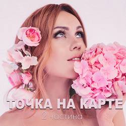 Олена Тополя, Vlad Darwin - Ти найкраща