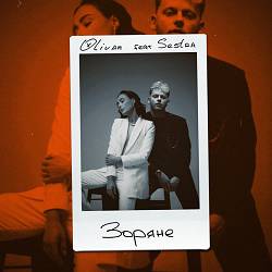 Olivan, Sestra - Зоряне