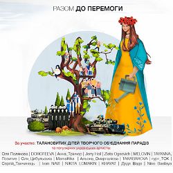 Оля Полякова, Dorofeeva, Jerry Heil, Tayanna, Анна Трінчер, Melovin, Zlata Ognevich, Ivan Navi, Оля Цибуль - Разом до перемоги