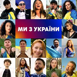 Оля Полякова, Dzidzio, Наталія Могилевська, Тіна Кароль, The Hardkiss, Melovin, Оля Цибульська, Alekseev, Nk - Ми з України