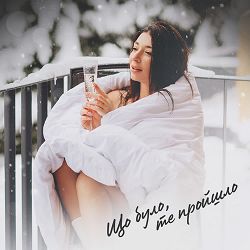 Оля Ракицкая - Що було, те пройшло