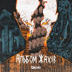 Omana - До Біса