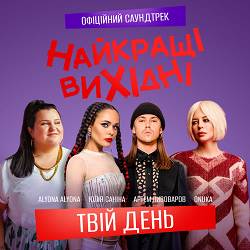 Onuka, Alyona Alyona, Артем Пивоваров, Юлія Саніна - Твій день