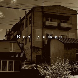Обкладинка пісні Опівночі - Без дужок