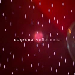 osinniy - відколи тебе нема