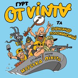 Ot Vinta, Олександр Положинський - Морська піхота