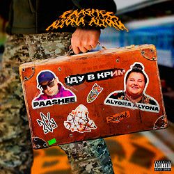 Paashee, Alyona Alyona - Їду в Крим