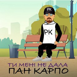 Пан Карпо - Ти мені не дала