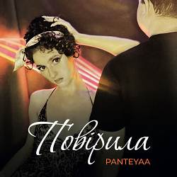Panteyaa - Повірила