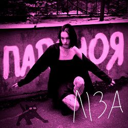 Параноя - Ліза