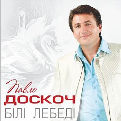Павло Доскоч, Ольга Монастирська - Люблю тебе