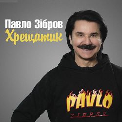 Обкладинка пісні Павло Зібров - Хрещатик