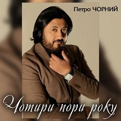 Петро Чорний - Чотири пори року