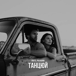 Обкладинка пісні Pivchunin, Gruts - Танцюй