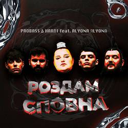 Probass ∆ Hardi, Alyona Alyona - РОЗДАМ СПОВНА
