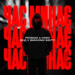 Probass ∆ Hardi, Вхід У Змінному Взутті - Час минає (UKROBASS version)