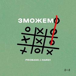 Probass ∆ Hardi - ЗМОЖЕМО