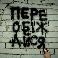 Пропаща Сила - переобіжайся