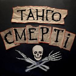 Пиріг І Батіг - Танго смерті