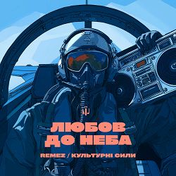 Remez, Культурні Сили - Любов до неба