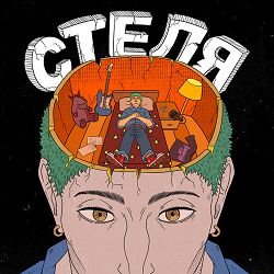 Робаний Йот - Стеля