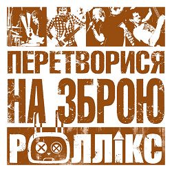 Роллікс - Зупини час
