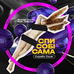 Roman Crash, Odarka - Спи собі сама (Скрябін Cover)