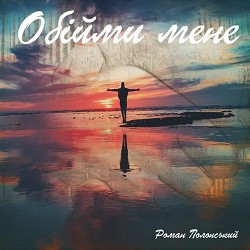 Обкладинка пісні Роман Полонський - Обійми мене