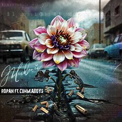 Ropan, Синькаboys - Живий