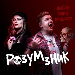 Розум Зник - Вічний одинак
