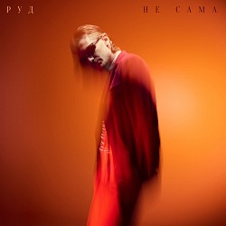 Руд - НЕ САМА